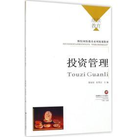 投资管理 从理念到实践的系统性框架